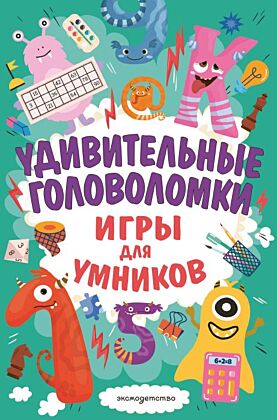 Удивительные головоломки (мягк.обл.)