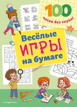 Веселые игры на бумаге (мягк.обл.)
