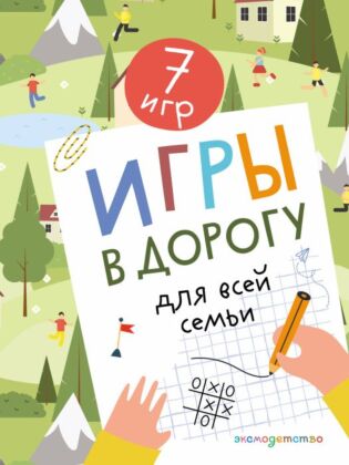 Игры в дорогу для всей семьи (мягк.обл.)