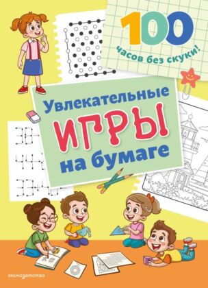Увлекательные игры на бумаге (мягк.обл.)