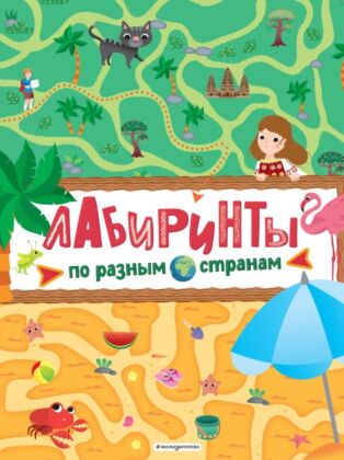 Лабиринты. По разным странам (мягк.обл.)