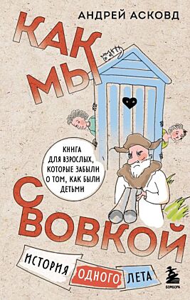 Как мы с Вовкой. История одного лета. Книга для взрослых, которые забыли о том, как были детьми