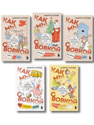 Коробка со смехом. Как мы с Вовкой. 5 книг для взрослых, которые забыли о том, как были детьми (комплект) (мягк.обл.)