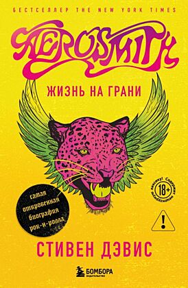 Жизнь на грани. Aerosmith (мягк.обл.)