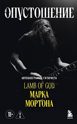 Опустошение. Автобиография гитариста Lamb of God Марка Мортона (мягк.обл.)