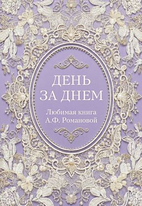 День за днем. Любимая книга А.Ф. Романовой