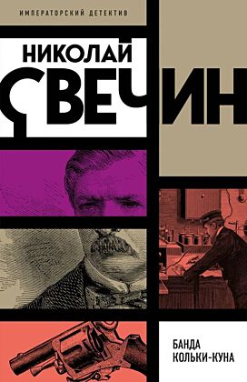 Банда Кольки-куна (мягк.обл.)