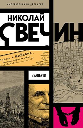 Взаперти (мягк.обл.)