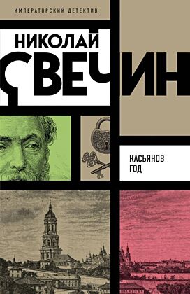 Касьянов год (мягк.обл.)