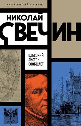 Одесский листок сообщает (мягк.обл.)