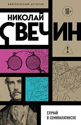 Случай в Семипалатинске (мягк.обл.)
