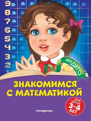Знакомимся с математикой: для детей 3-4 лет (мягк.обл.)