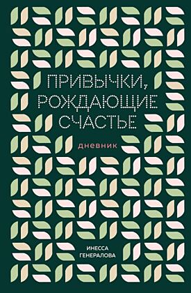 Привычки, рождающие счастье. Дневник