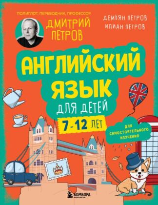 Английский язык для детей, 16 уроков. Базовый курс (мягк.обл.)