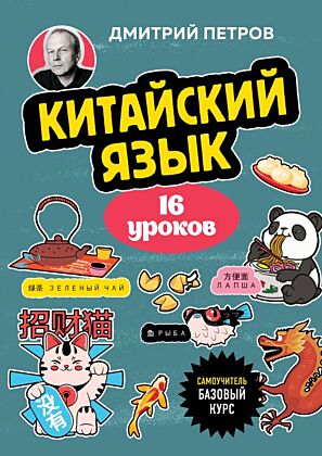 Китайский язык, 16 уроков. Базовый курс (мягк.обл.)
