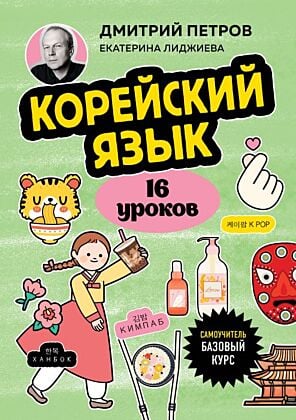 Корейский язык, 16 уроков. Базовый курс (мягк.обл.)