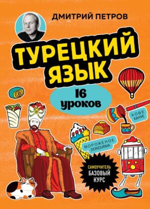 Турецкий язык, 16 уроков. Базовый курс (мягк.обл.)