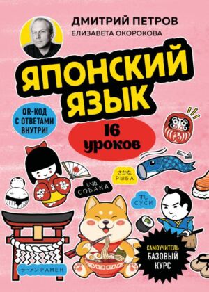 Японский язык, 16 уроков. Базовый курс (мягк.обл.)