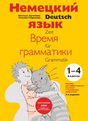 Немецкий язык: время грамматики. Пособие для эффективного изучения и тренировки грамматики для младших школьников. 3-е издание (мягк.обл.)