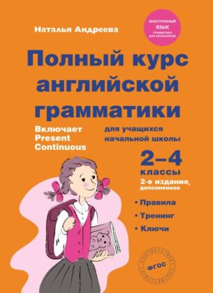 Полный курс английской грамматики для учащихся начальной школы. 2-4 классы. 2-е издание (мягк.обл.)