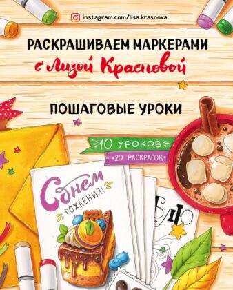 Раскрашиваем маркерами с Лизой Красновой. Пошаговые уроки