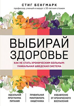 Выбирай здоровье. Как не стать хроническим больным: уникальная шведская система