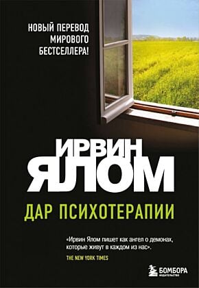 Дар психотерапии (новое издание) (мягк.обл.)