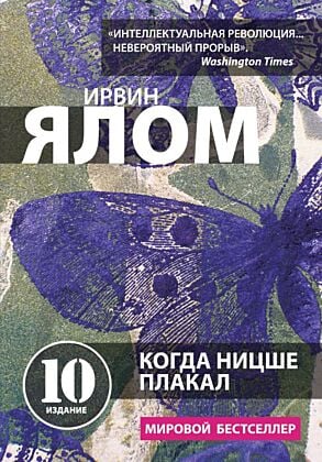 Когда Ницше плакал (мягк.обл.)