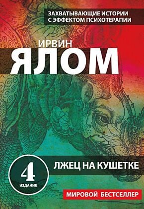 Лжец на кушетке (мягк.обл.)