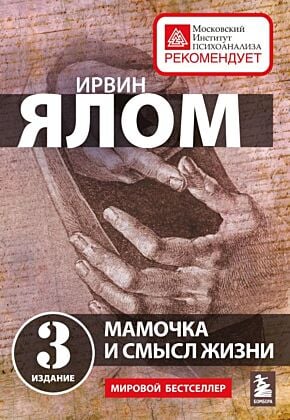 Мамочка и смысл жизни (мягк.обл.)
