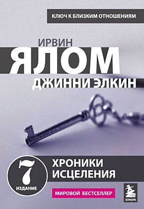 Хроники исцеления. Психотерапевтические истории (мягк.обл.)