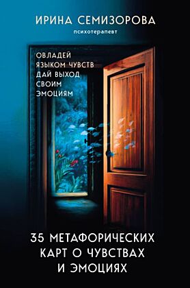 35 метафорических карт о чувствах и эмоциях. Овладей языком чувств. Дай выход своим эмоциям (мягк.обл.)