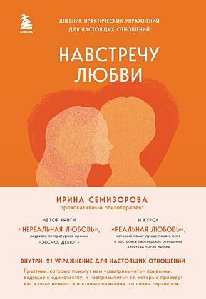 Навстречу любви. Дневник практических упражнений для настоящих отношений (мягк.обл.)