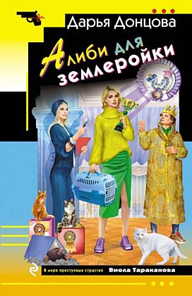 Алиби для землеройки (мягк.обл.)
