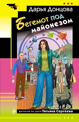 Бегемот под майонезом (мягк.обл.)