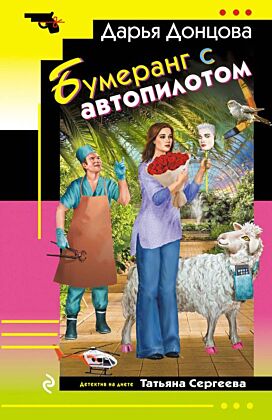 Бумеранг с автопилотом (мягк.обл.)