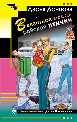 Вакантное место райской птички (мягк.обл.)