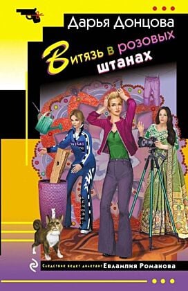 Витязь в розовых штанах (мягк.обл.)