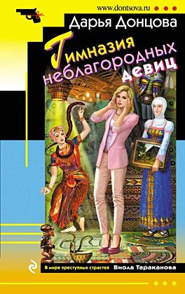 Гимназия неблагородных девиц (мягк.обл.)