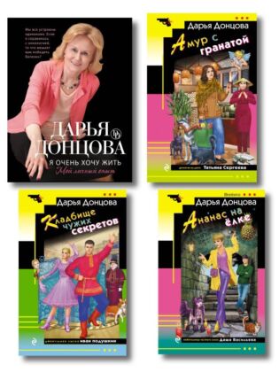 Комплект из 4 книг (Кладбище чужих секретов, Амур с гранатой, Ананас на ёлке, Я очень хочу жить. Мой личный опыт) (мягк.обл.)