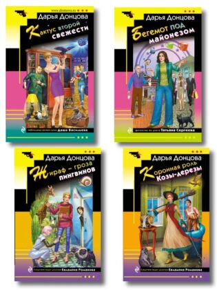 Комплект из 4 книг (Коронная роль Козы-дерезы, Кактус второй свежести, Бегемот под майонезом, Жираф - гроза пингвинов) (мягк.обл.)