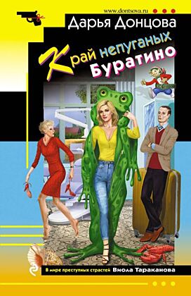 Край непуганых Буратино (мягк.обл.)
