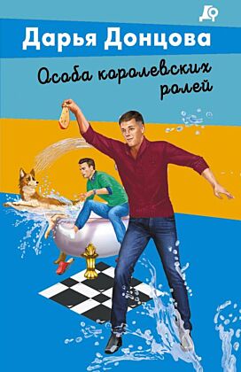Особа королевских ролей (мягк.обл.)