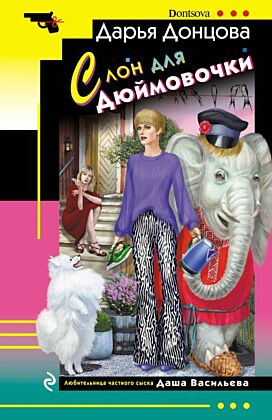 Слон для Дюймовочки (мягк.обл.)