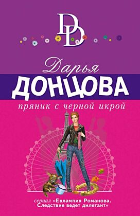 Пряник с черной икрой (мягк.обл.)