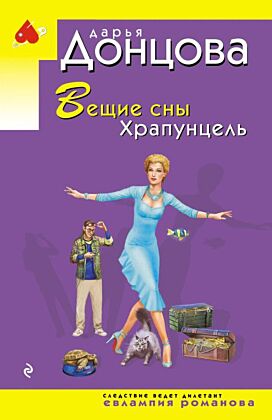 Вещие сны Храпунцель (мягк.обл.)