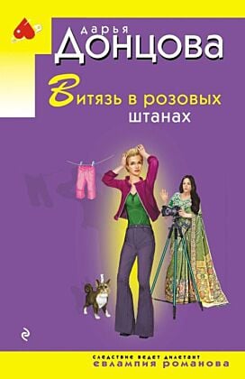Витязь в розовых штанах (мягк.обл.)