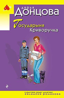 Государыня Криворучка (мягк.обл.)