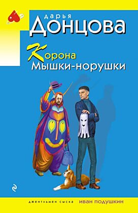 Корона Мышки-норушки (мягк.обл.)