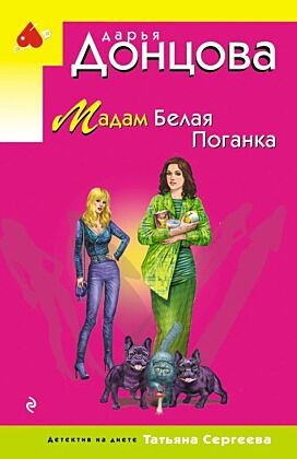 Мадам Белая Поганка (мягк.обл.)